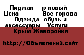 Пиджак 44 р новый › Цена ­ 1 500 - Все города Одежда, обувь и аксессуары » Услуги   . Крым,Жаворонки